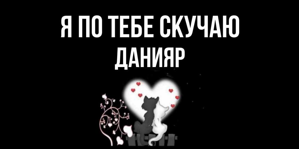 Картинка Я по тебе скучаю, данияр