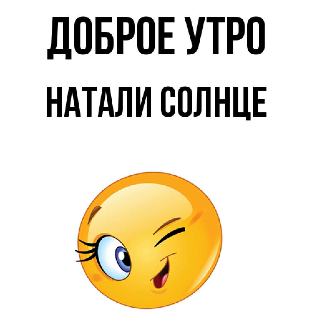 Натали солнце