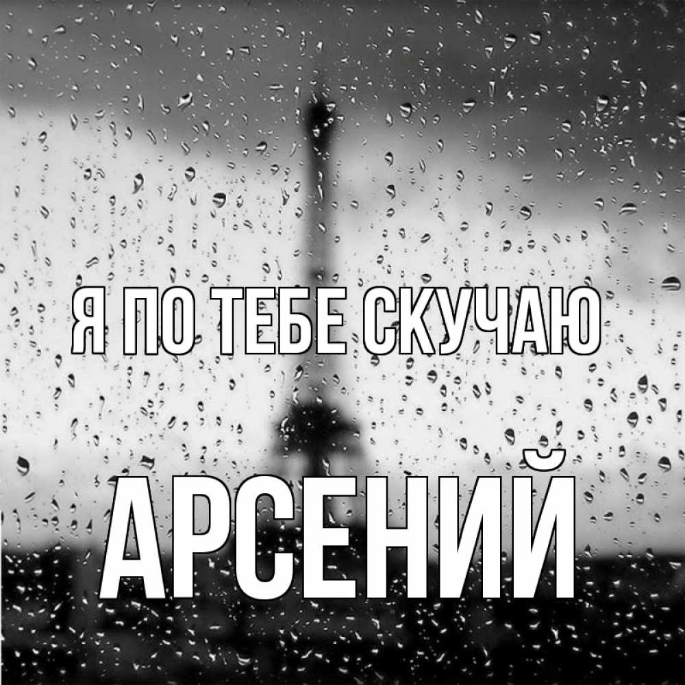 Открытка на каждый день с именем, Арсений Я по тебе скучаю башня Прикольная открытка с пожеланием онлайн скачать бесплатно 