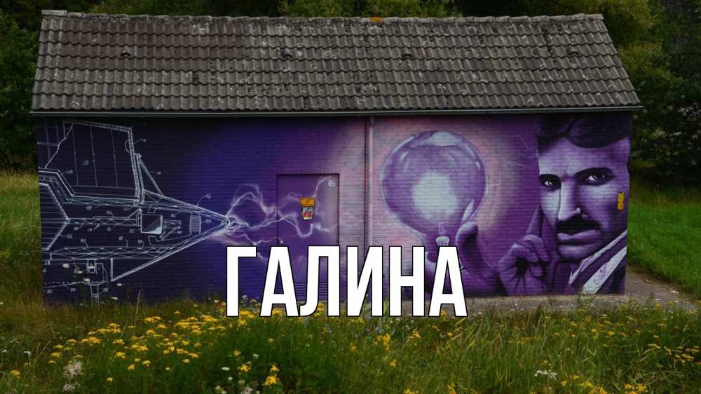 Открытка на каждый день с именем, Галина Главная молнии, Тесла Прикольная открытка с пожеланием онлайн скачать бесплатно 