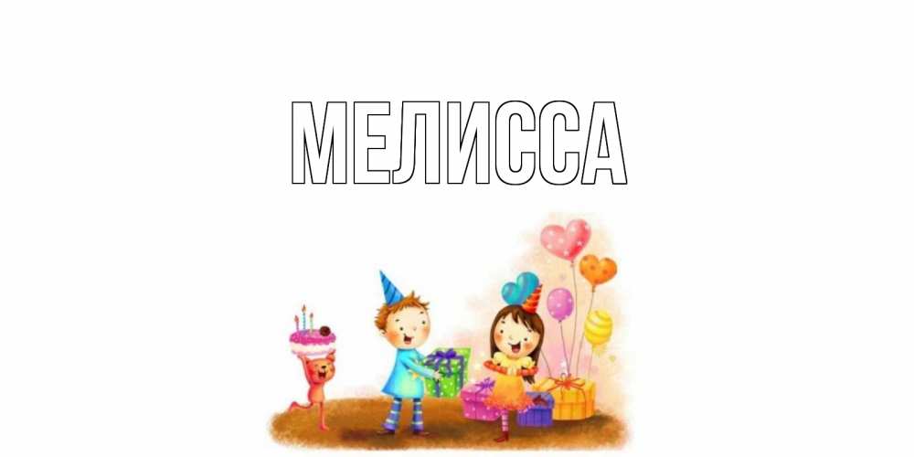 Картинка  с именем , Мелисса
