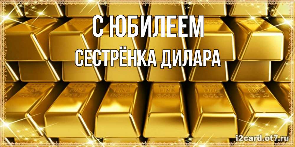 Открытка на каждый день с именем, Сестрёнка-Дилара С юбилеем открытки с пожеланиями финансовой стабильности Прикольная открытка с пожеланием онлайн скачать бесплатно 