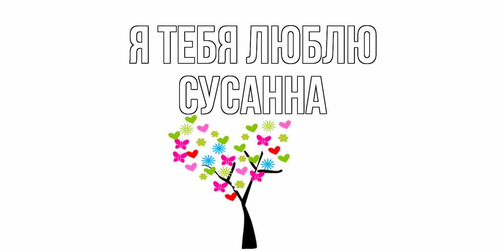 Открытка на каждый день с именем, Сусанна Я тебя люблю Дерево, бабочки Прикольная открытка с пожеланием онлайн скачать бесплатно 