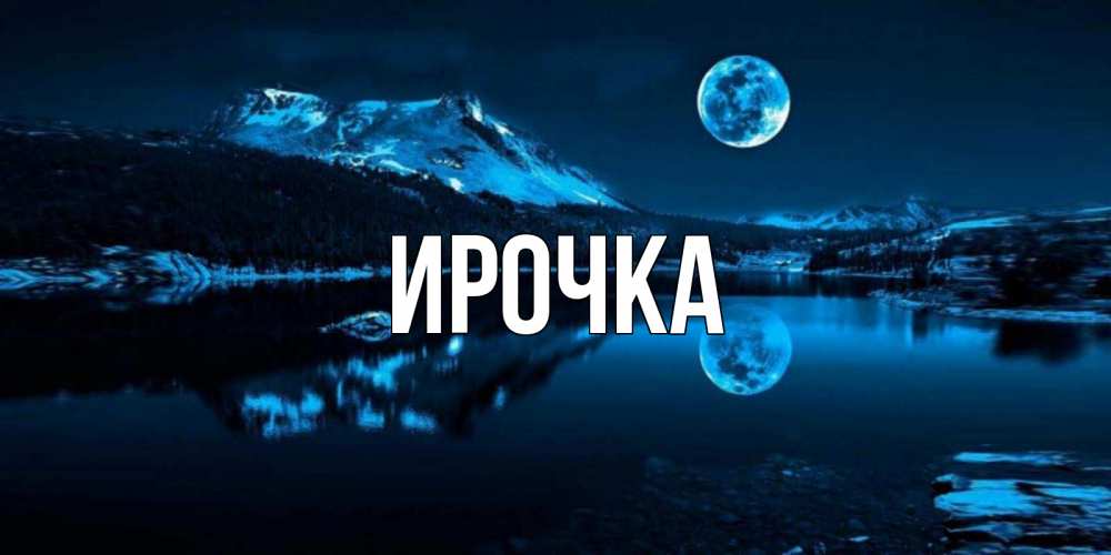 Картинка  с именем , ирочка