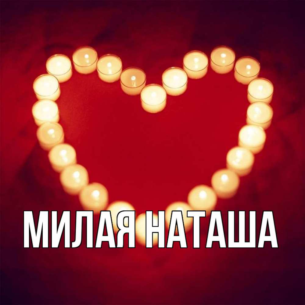 Главная Наташа Фото