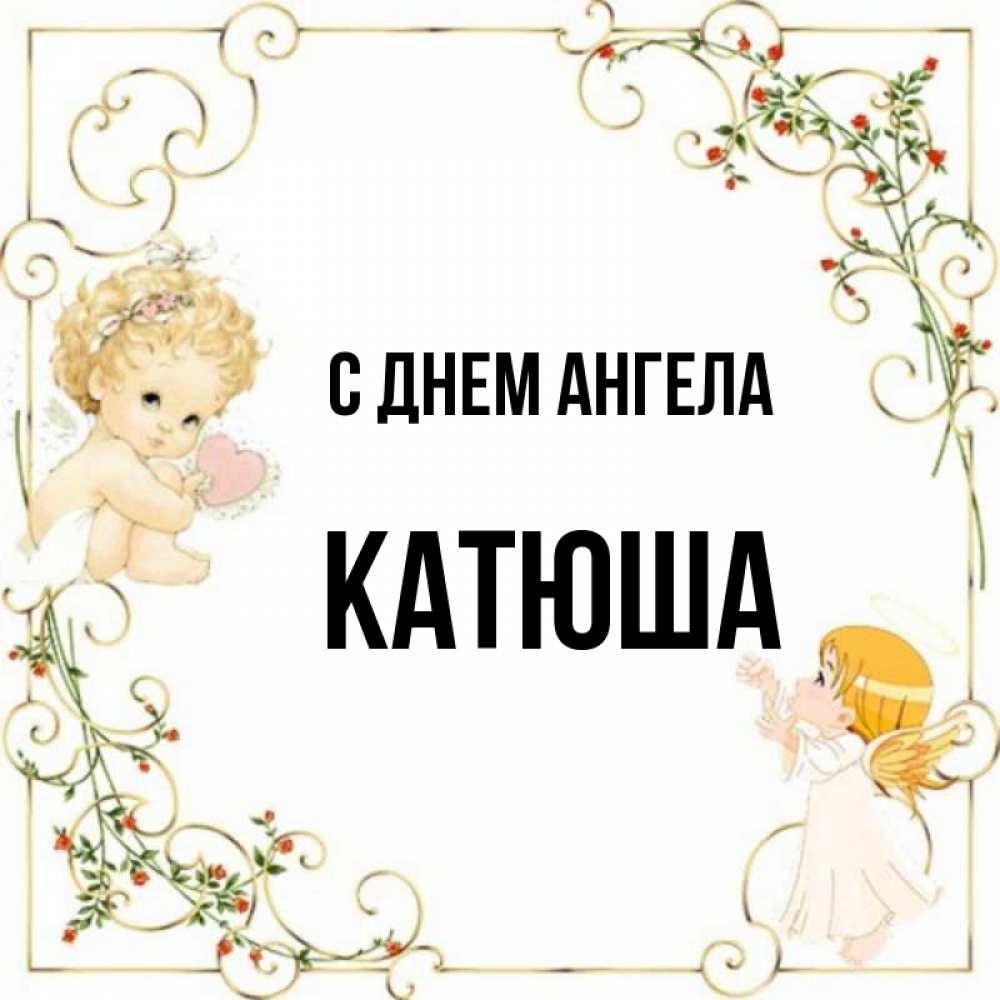 С днем ангела Катюша. С днем ангела Катюшка. С днем ангела Катюша открытки. С днем ангела Катюша картинки.