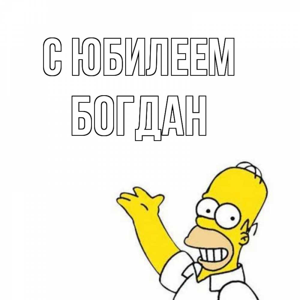 Открытка на каждый день с именем, Богдан С юбилеем Поздравления Прикольная открытка с пожеланием онлайн скачать бесплатно 