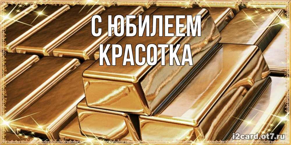 Открытка на каждый день с именем, Красотка С юбилеем поздравления на день рождения с пожеланиями богатства Прикольная открытка с пожеланием онлайн скачать бесплатно 