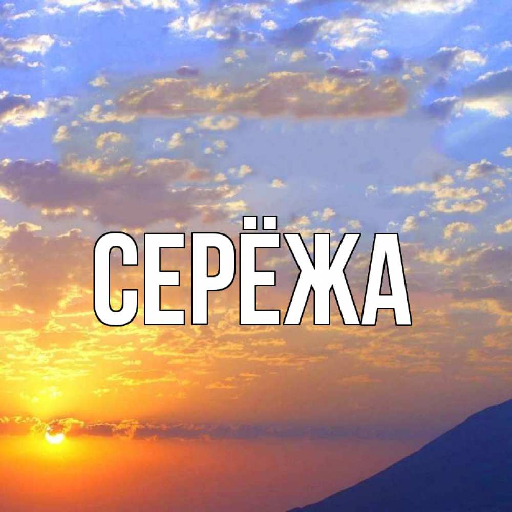 Открытка на каждый день с именем, Серёжа Главная облака и солнце Прикольная открытка с пожеланием онлайн скачать бесплатно 