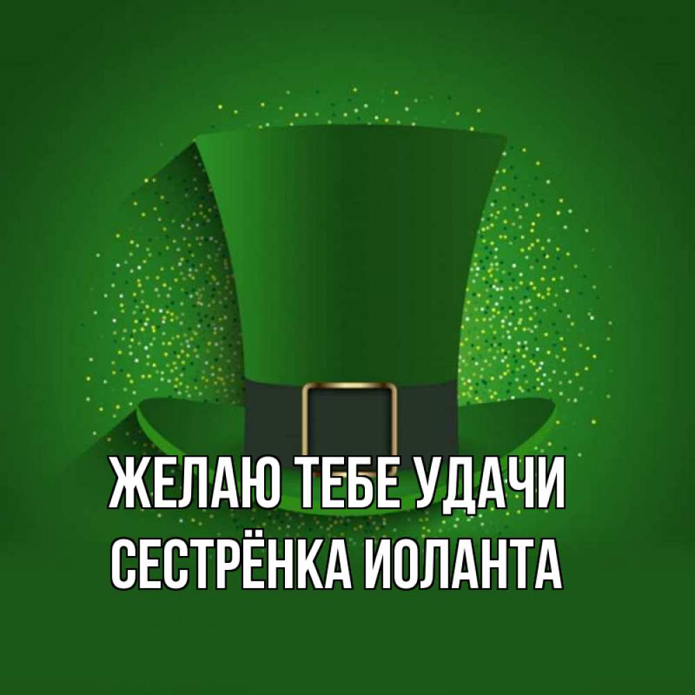 Картинка Желаю тебе удачи, Сестрёнка Иоланта
