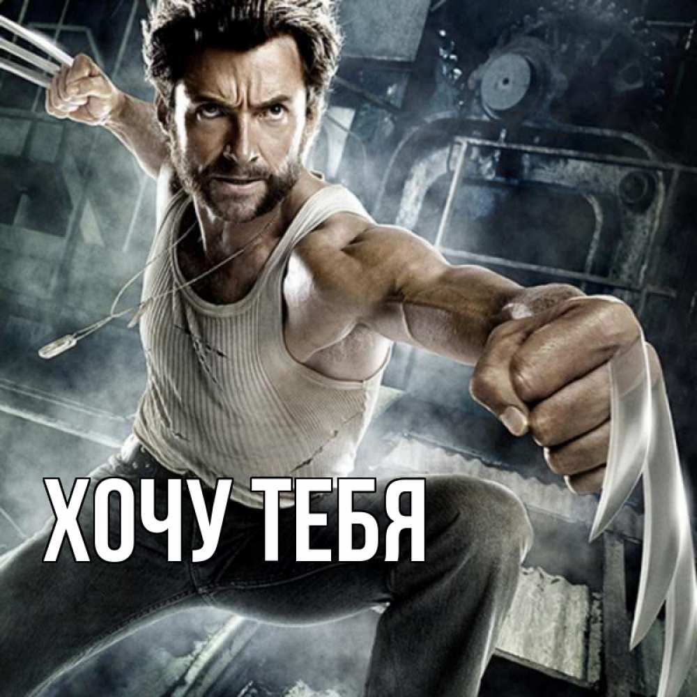 Открытка на каждый день с именем, Хочу-тебя Главная супергерой в ярости Прикольная открытка с пожеланием онлайн скачать бесплатно 