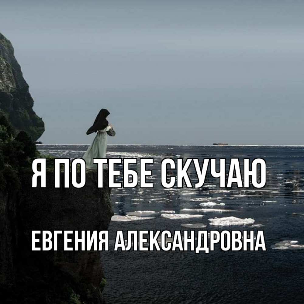 Скучаю по женечке картинки