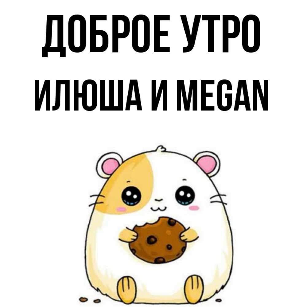 Доброе утро илюша картинки