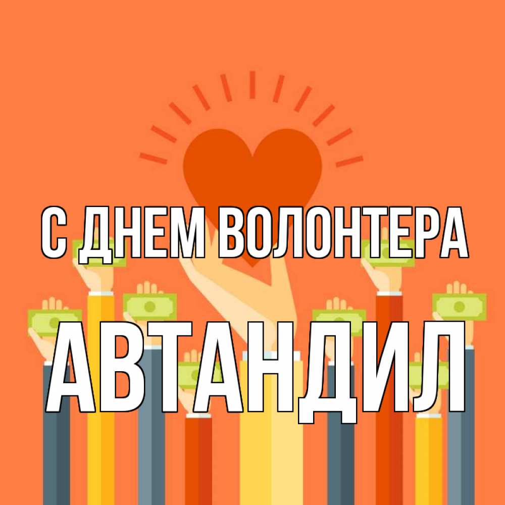 Открытка на каждый день с именем, Автандил С днем волонтера С днем волонтера Прикольная открытка с пожеланием онлайн скачать бесплатно 