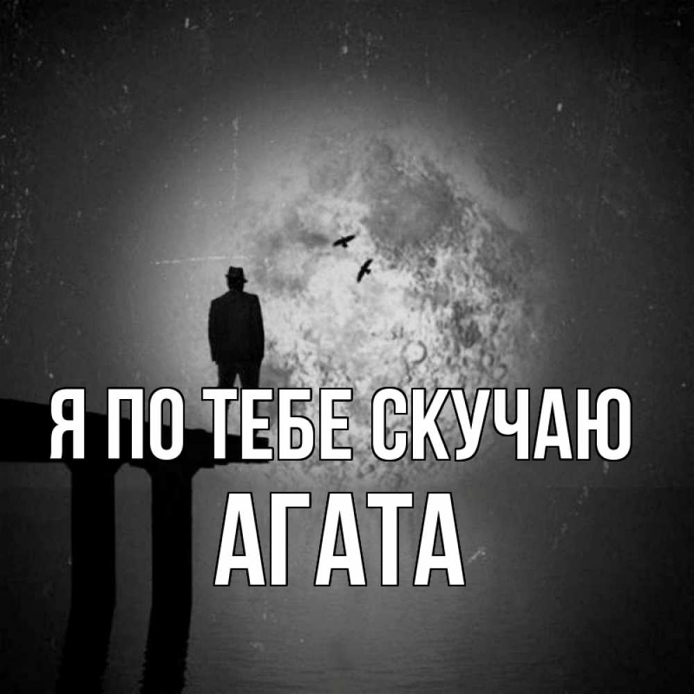 Открытка на каждый день с именем, Агата Я по тебе скучаю мост 1 Прикольная открытка с пожеланием онлайн скачать бесплатно 
