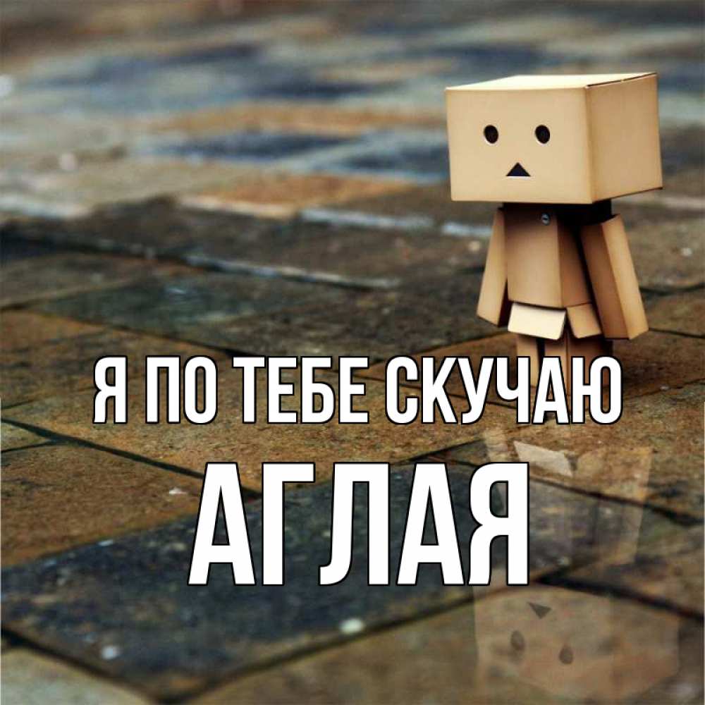 Открытка на каждый день с именем, Аглая Я по тебе скучаю куколка из картона в стиле майнкрафт Прикольная открытка с пожеланием онлайн скачать бесплатно 