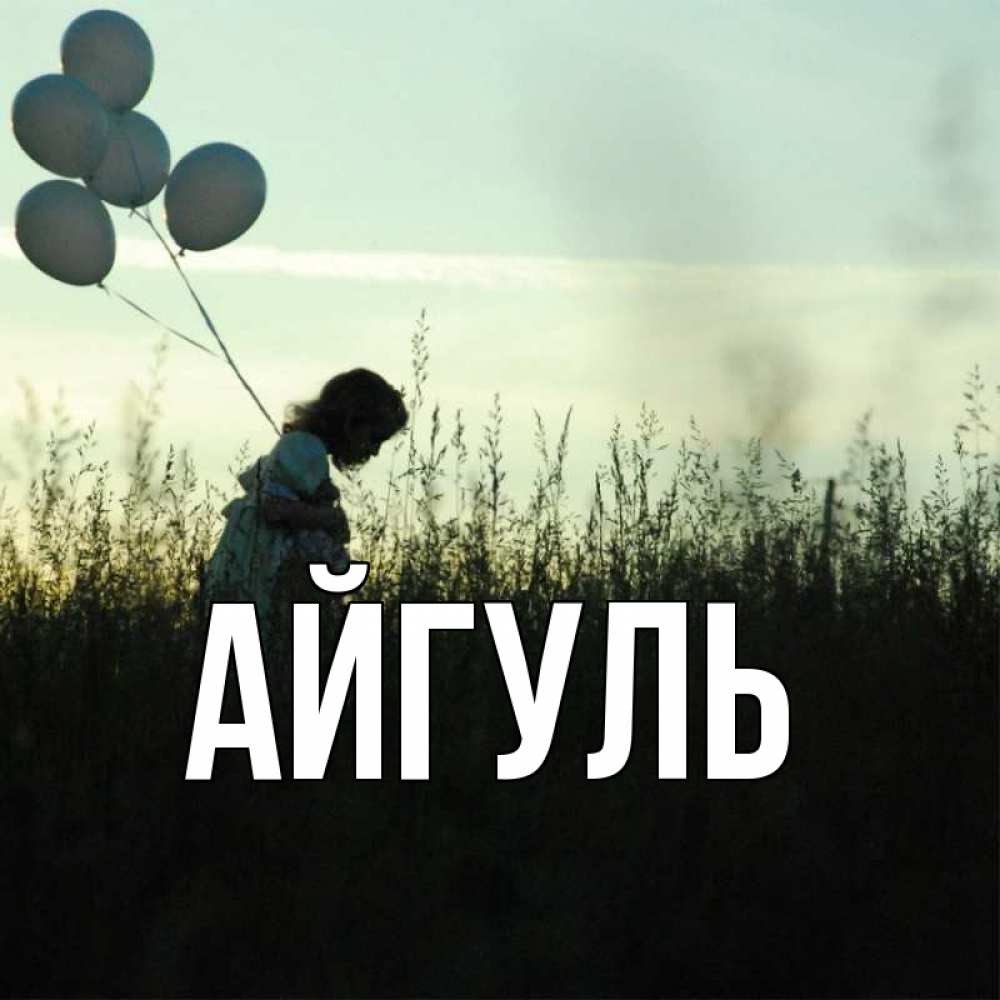 Открытка на каждый день с именем, Айгуль Главная приходи ко мне и давай дружить Прикольная открытка с пожеланием онлайн скачать бесплатно 