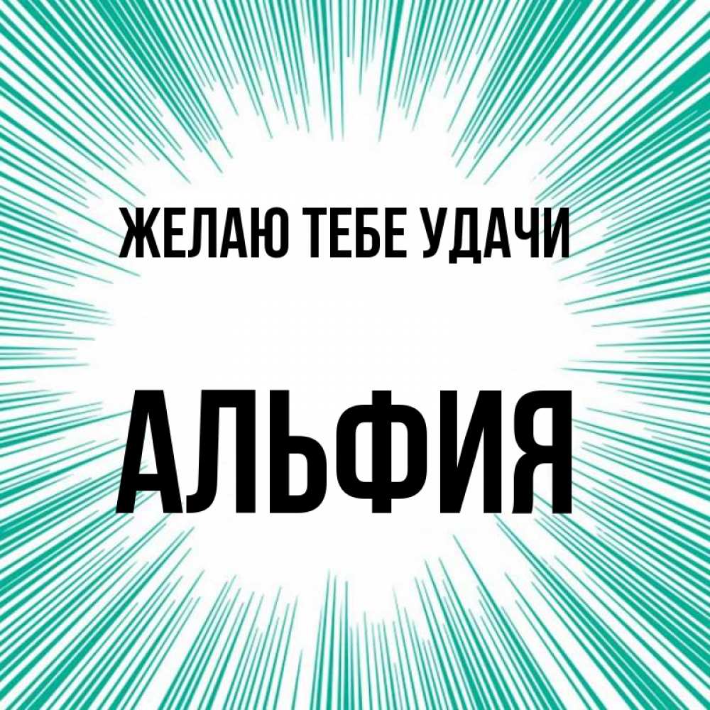 Открытка на каждый день с именем, Альфия Желаю тебе удачи на удачу Прикольная открытка с пожеланием онлайн скачать бесплатно 
