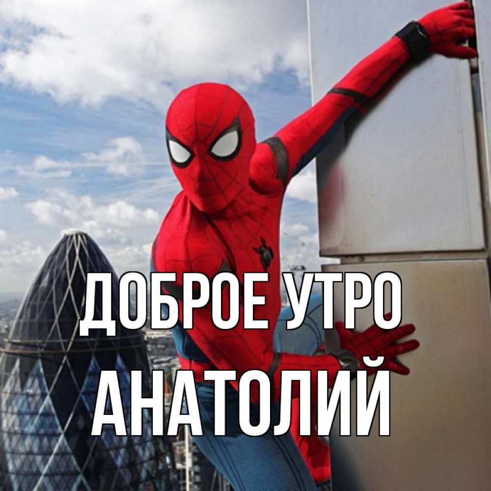 Открытка на каждый день с именем, Анатолий Доброе утро марвел герои Прикольная открытка с пожеланием онлайн скачать бесплатно 