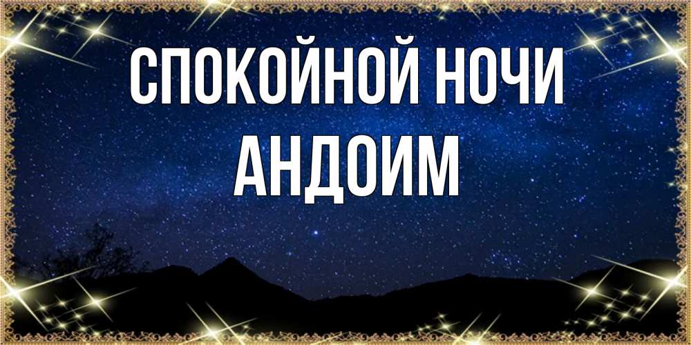 Открытка на каждый день с именем, Андоим Спокойной ночи млечный путь Прикольная открытка с пожеланием онлайн скачать бесплатно 