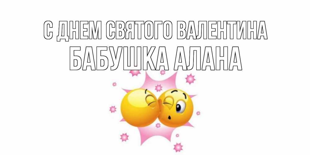 Открытка на каждый день с именем, Бабушка-Алана С днем Святого Валентина Валентинка для самой лучшей Прикольная открытка с пожеланием онлайн скачать бесплатно 