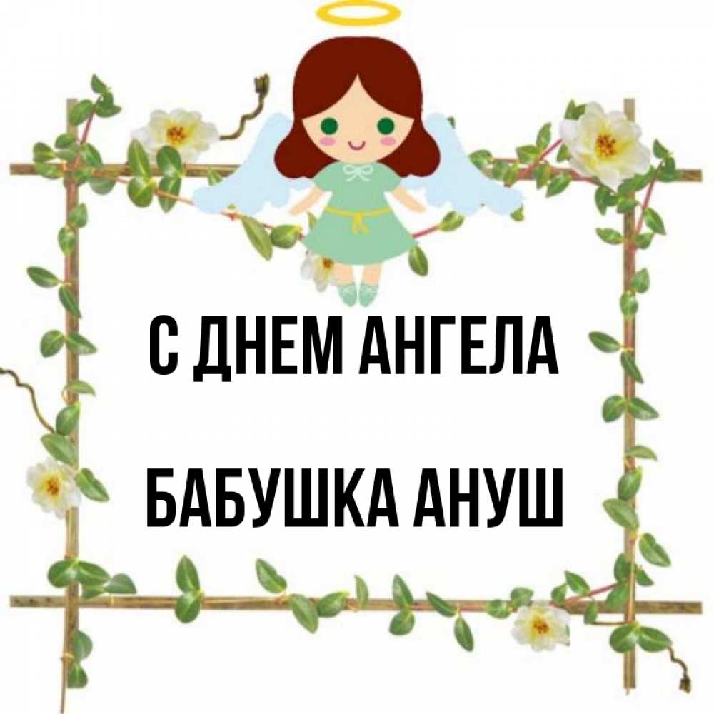Открытка на каждый день с именем, Бабушка-Ануш С днем ангела Ангел с нимбом Прикольная открытка с пожеланием онлайн скачать бесплатно 