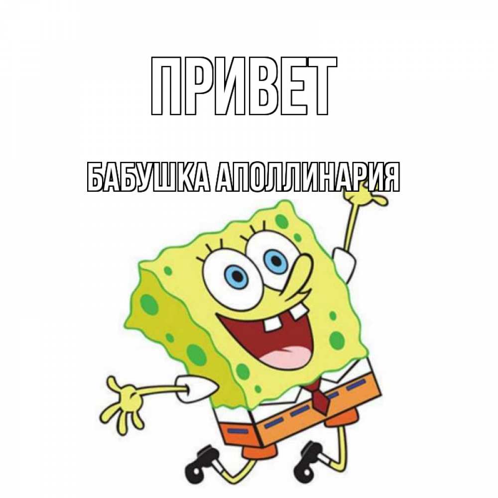 Открытка на каждый день с именем, Бабушка-Аполлинария Привет губка боб в прыжке Прикольная открытка с пожеланием онлайн скачать бесплатно 