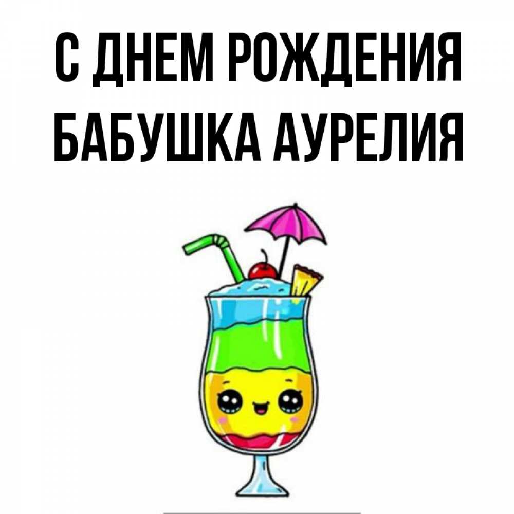 Открытка на каждый день с именем, Бабушка-Аурелия С днем рождения с зонтиком Прикольная открытка с пожеланием онлайн скачать бесплатно 