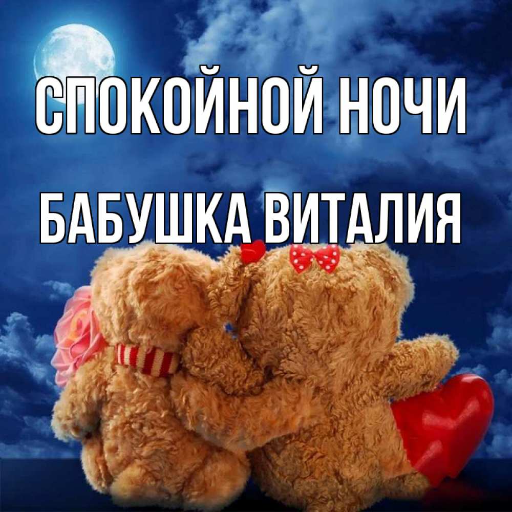 Открытка на каждый день с именем, Бабушка-Виталия Спокойной ночи плюшевые Прикольная открытка с пожеланием онлайн скачать бесплатно 