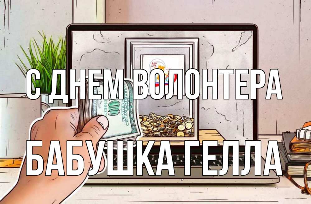 Открытка на каждый день с именем, Бабушка-Гелла С днем волонтера С днем волонтера Прикольная открытка с пожеланием онлайн скачать бесплатно 