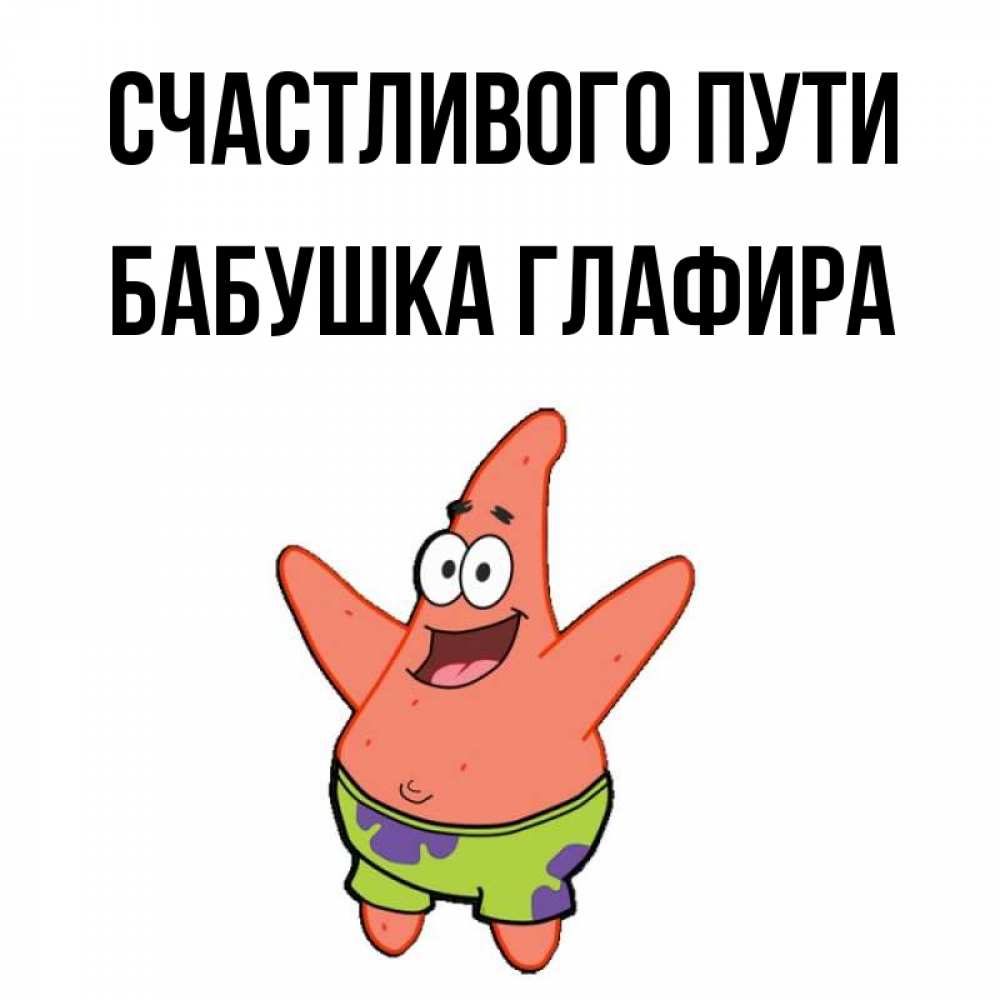 Открытка на каждый день с именем, Бабушка-Глафира Счастливого пути желает тебе хорошей дороги Прикольная открытка с пожеланием онлайн скачать бесплатно 