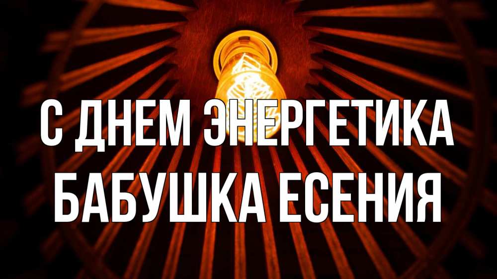Открытка на каждый день с именем, Бабушка-Есения С днем энергетика лампа Прикольная открытка с пожеланием онлайн скачать бесплатно 