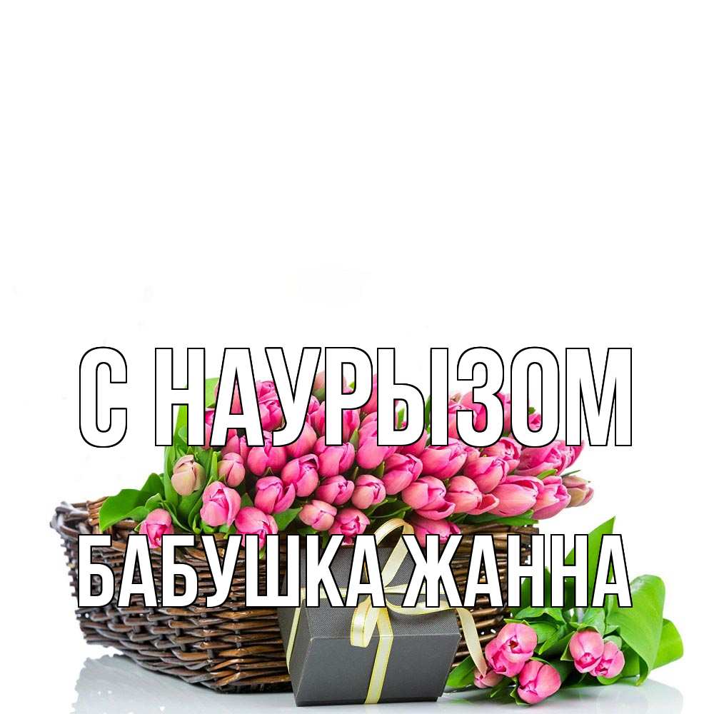 Открытка на каждый день с именем, Бабушка-Жанна С наурызом цветы Прикольная открытка с пожеланием онлайн скачать бесплатно 