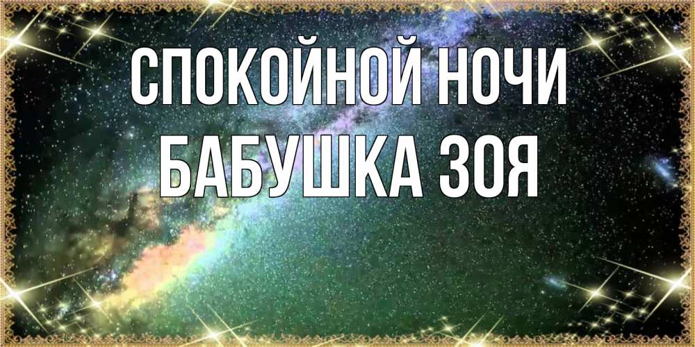 Открытка на каждый день с именем, Бабушка-Зоя Спокойной ночи спи и засыпай и высыпайся Прикольная открытка с пожеланием онлайн скачать бесплатно 