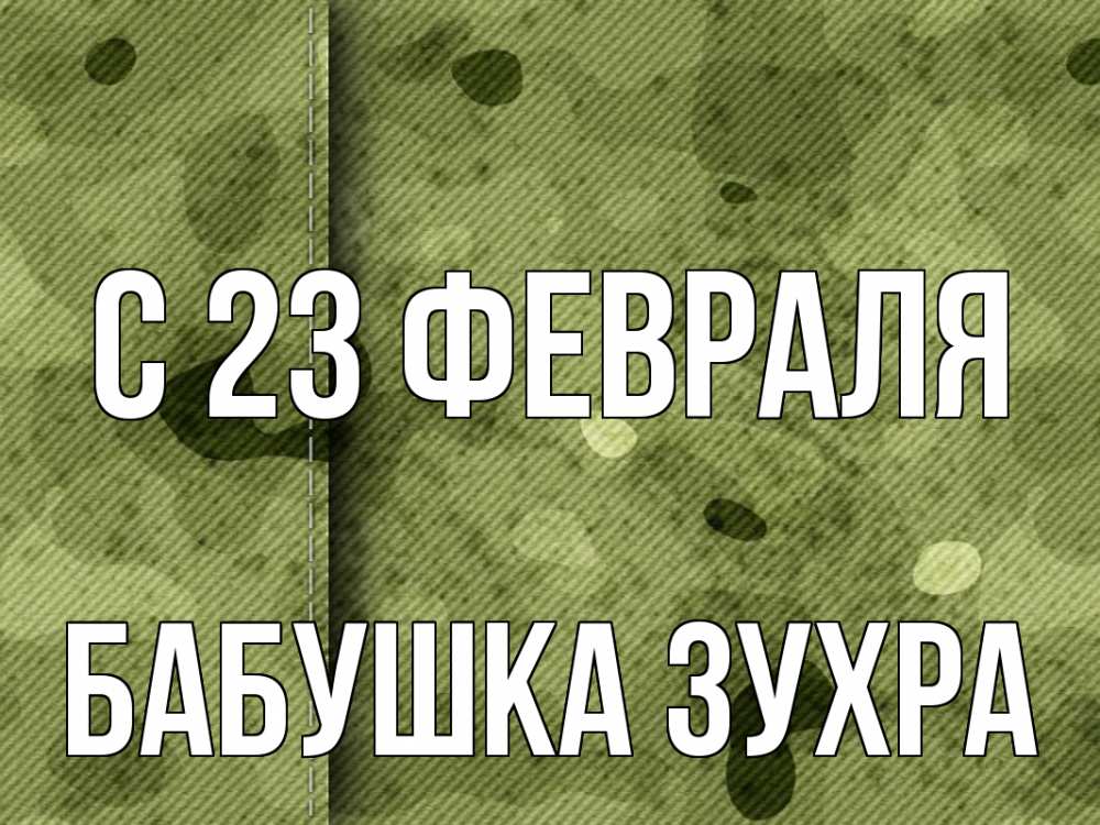 Открытка на каждый день с именем, Бабушка-Зухра С 23 февраля 23 февраля Прикольная открытка с пожеланием онлайн скачать бесплатно 