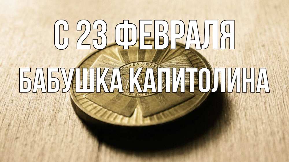 Открытка на каждый день с именем, Бабушка-Капитолина С 23 февраля 23 февраля Прикольная открытка с пожеланием онлайн скачать бесплатно 