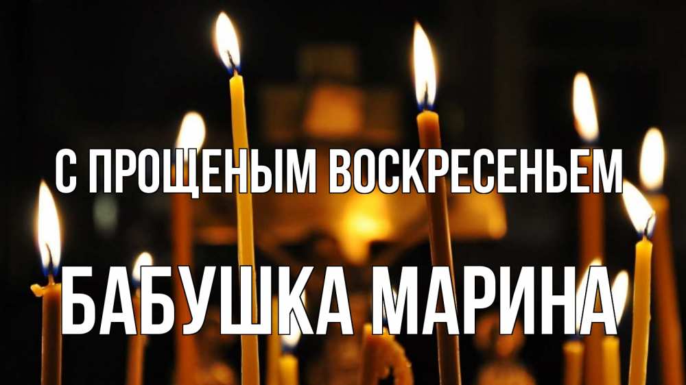 Открытка на каждый день с именем, Бабушка-Марина С прощеным воскресеньем свечи Прикольная открытка с пожеланием онлайн скачать бесплатно 