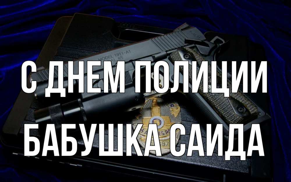 Открытка на каждый день с именем, Бабушка-Саида С днем полиции пистолет Прикольная открытка с пожеланием онлайн скачать бесплатно 