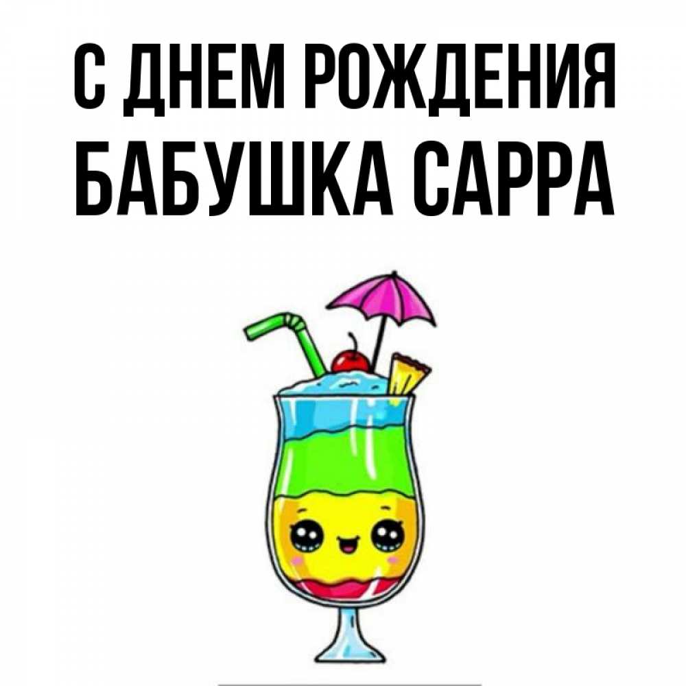 Открытка на каждый день с именем, Бабушка-Сарра С днем рождения с зонтиком Прикольная открытка с пожеланием онлайн скачать бесплатно 