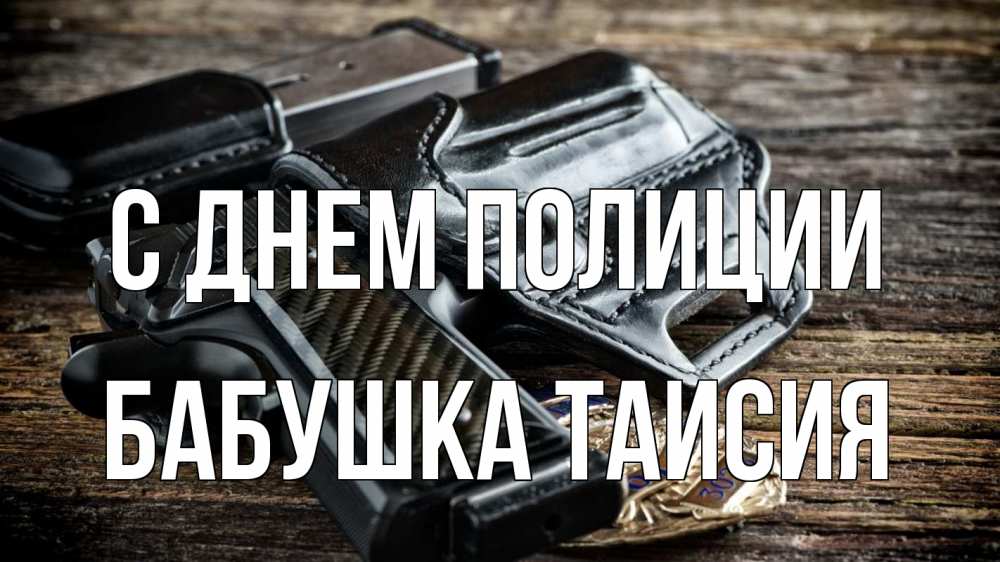 Открытка на каждый день с именем, Бабушка-Таисия С днем полиции пистолет 1 Прикольная открытка с пожеланием онлайн скачать бесплатно 