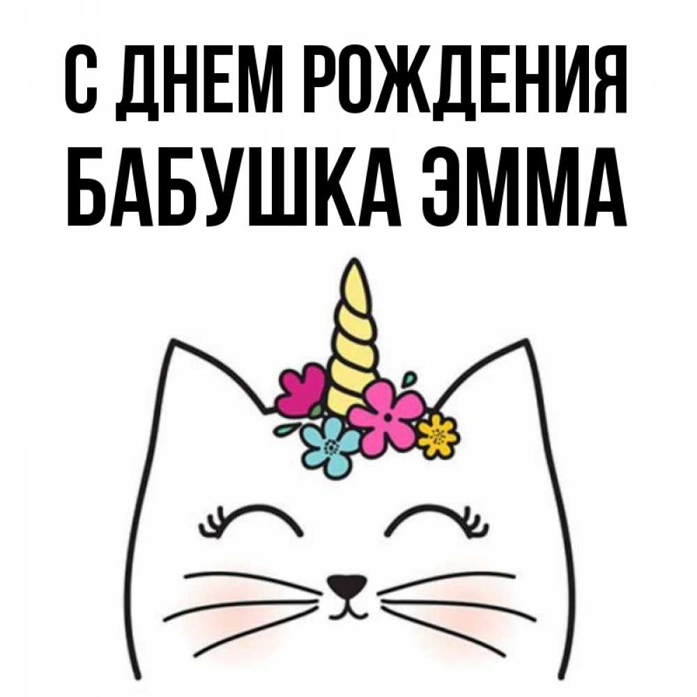Открытка на каждый день с именем, Бабушка-Эмма С днем рождения милый кот с одним рожком Прикольная открытка с пожеланием онлайн скачать бесплатно 
