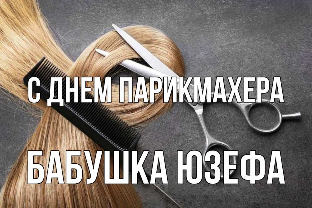 Открытка на каждый день с именем, Бабушка-Юзефа С днем парикмахера волосы Прикольная открытка с пожеланием онлайн скачать бесплатно 
