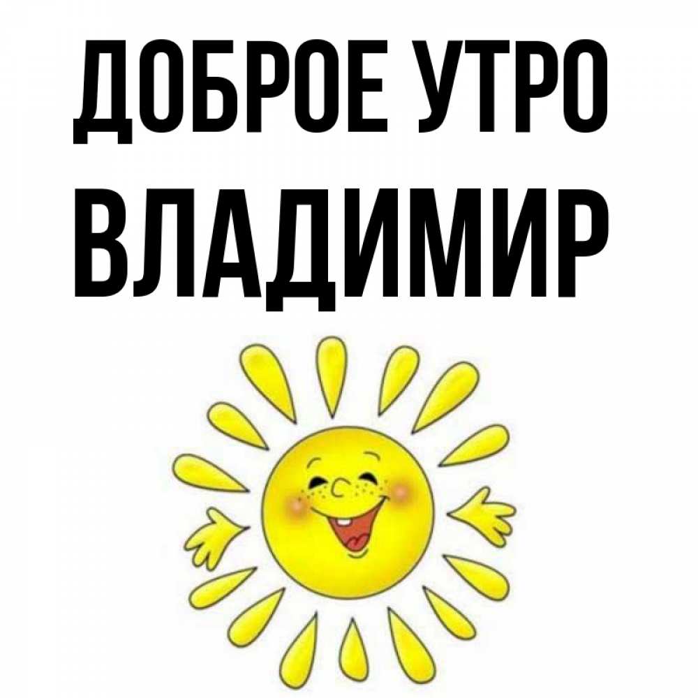Открытка на каждый день с именем, Владимир Доброе утро улыбка Прикольная открытка с пожеланием онлайн скачать бесплатно 