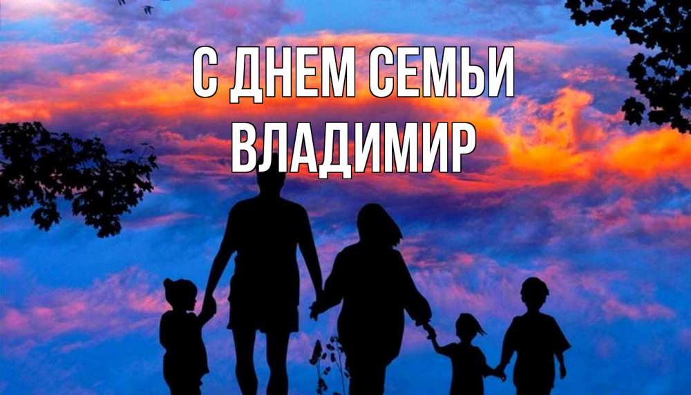 Открытка на каждый день с именем, Владимир С днем семьи семья Прикольная открытка с пожеланием онлайн скачать бесплатно 