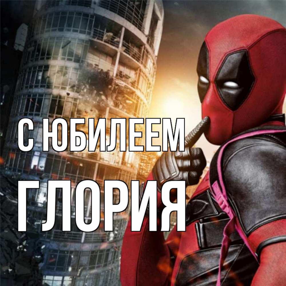 Открытка на каждый день с именем, Глория С юбилеем с супергероями Прикольная открытка с пожеланием онлайн скачать бесплатно 