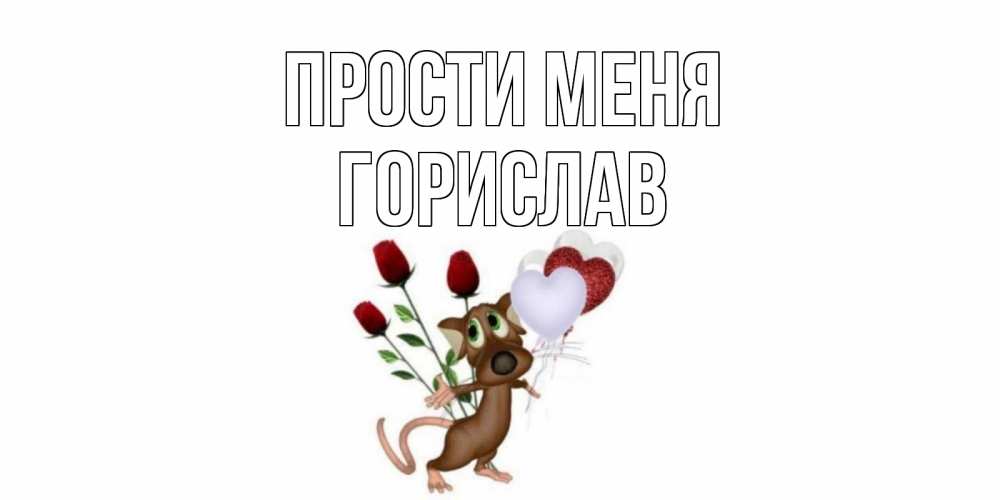 Открытка на каждый день с именем, Горислав Прости меня прости Прикольная открытка с пожеланием онлайн скачать бесплатно 
