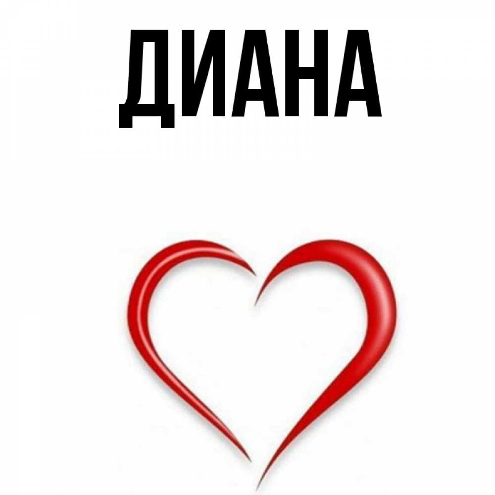 Картинка Диана
