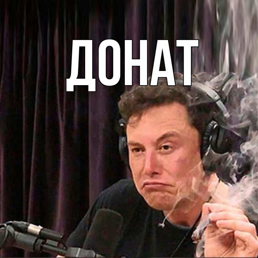Открытка на каждый день с именем, Донат Главная МЕМ Прикольная открытка с пожеланием онлайн скачать бесплатно 