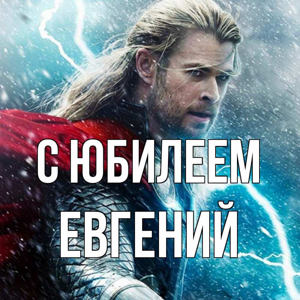 Открытка на каждый день с именем, Евгений С юбилеем марвел боги Прикольная открытка с пожеланием онлайн скачать бесплатно 