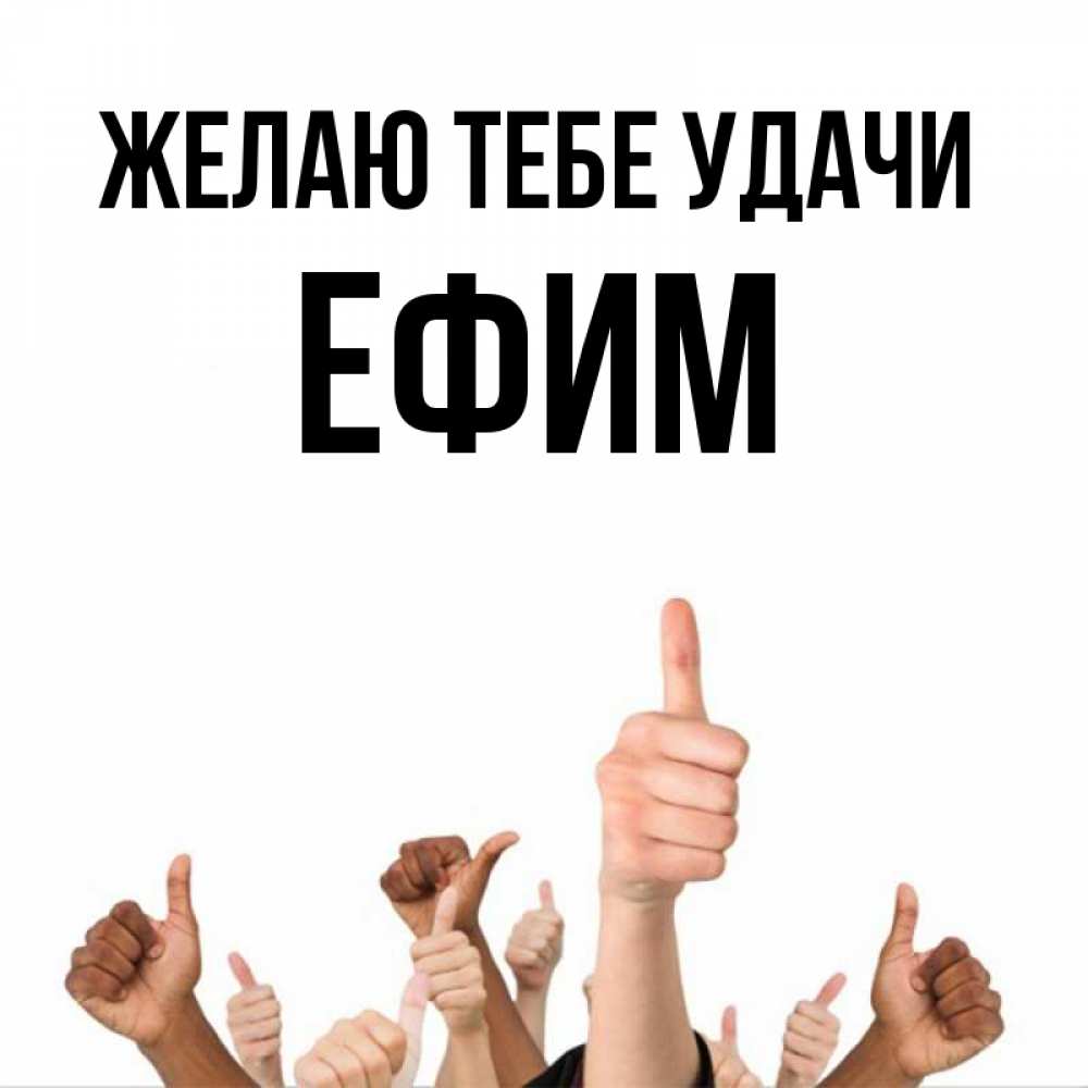 Открытка на каждый день с именем, Ефим Желаю тебе удачи молодцом Прикольная открытка с пожеланием онлайн скачать бесплатно 
